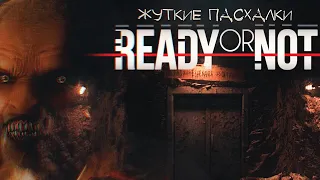 Жуткие пасхалки Ready Or Not: Часть 1 (Глаза из темноты)