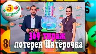 369 тираж лотереи Пятёрочка  Розыгрыш 6.12.2015