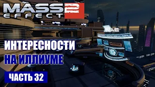 Mass Effect 2 прохождение - ЛАЗИЕМ ПО ИЛЛИУМУ И РЕШАЕМ ПРОБЛЕМЫ ЗНАКОМЫХ (русская озвучка) #32