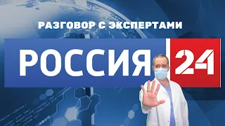 Россия 24. Разговор с экспертами. Ситуацию с коронавирусом в России оценил А.Ю. Шишонин