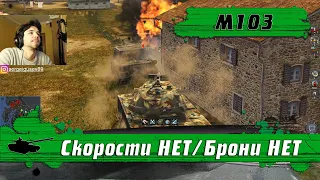 WoT Blitz - Дикий ПОТ на слабом танке ● М103 в современном РАНДОМЕ - World of Tanks Blitz (WoTB)