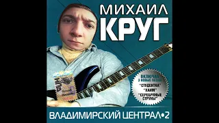 Паблус слушает Владимирский централ от Корбена (ai cover)