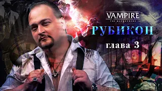 Рубикон. Глава 3: Гамбит | Vampire: The Masquerade 5ed | Настольная ролевая игра