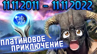 Челлендж: получить платину в 11й день рождения Skyrim'a