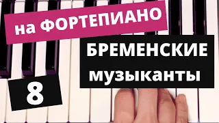 Уроки ФОРТЕПИАНО онлайн. БРЕМЕНСКИЕ музыканты