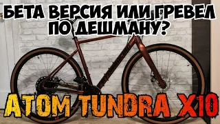 Atom Tundra x10, гревел по дешману или бета версия?