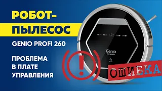 Ремонт робота-пылесоса Genio Profi 260