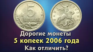 5 копеек 2006 года. Цена на монету. Как распознать дорогие разновидности. Редкие экземпляры.