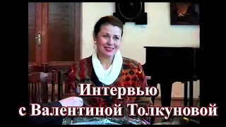 Интервью с Валентиной Толкуновой Из архива ГТРК АМУР 2000 год