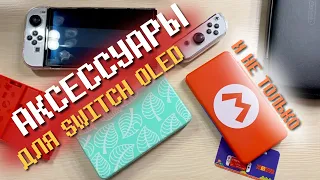 Мои аксессуары для NINTENDO SWITCH OLED и не только. В чём лучше хранить картриджи?