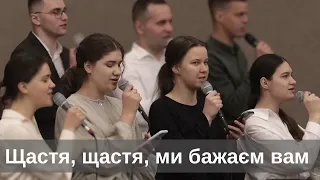 "Щастя щастя ми бажаєм вам" || Ансамбль "Надія"