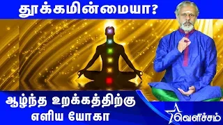 தூக்கமே வரமாட்டேங்குதா? இந்த எளிய முத்திரையை செய்யுங்க |Nalam Tharum Yoga | VelichamTv Entertainment