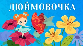 ДЮЙМОВОЧКА | Казки Українською Мовою | Канал Для Дітей   @charivnahatynka ​