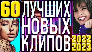 ТОП 60 ЛУЧШИХ НОВЫХ ПОПУЛЯРНЫХ ВИДЕО КЛИПОВ 2022-2023 | Самая Горячая Музыка | Главные Хиты Страны