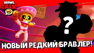 😳НОВЫЙ РЕДКИЙ БОЕЦ! ПОКАЗАЛИ ПИРАТСКИЙ 11 СЕЗОН БРАВЛ ПАСС! РАЗРАБОТЧИКИ НАЗВАЛИ ДАТУ BRAWL TALK!