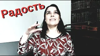 Почему я не радуюсь? Настоящая радость. Чему радоваться? Olga Eriomov-Harabara