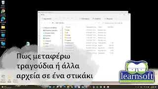 Πως μεταφέρω τραγούδια ή άλλα αρχεία σε ένα usb stick (στικάκι) ή άλλο εξωτερικό αποθηκευτικό μέσο