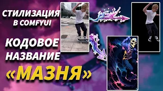 МАГИЯ В НЕЙРОСЕТИ! НАСТОЯЩАЯ МАЗНЯ С ВАШИМ ВИДЕО НА МНОГО ПРОСМОТРОВ! ТУТОРИАЛ COMFYUI, ANIMATEDIFF