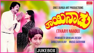 Thaayi Naadu Movie Songs Audio Jukebox | Tiger Prabhakar, Jayamala | Kannada Old Song