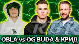 История Бифов #65 : Obladaet vs Егор Крид & OG Buda