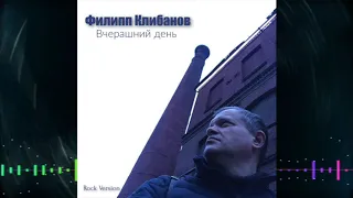 Филипп Клибанов - Вчерашний день.Rock Version