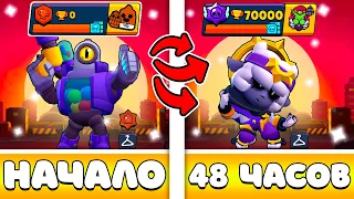 😨 Я 48 ЧАСОВ ИГРАЛ НА НОВОМ АККАУНТЕ И ВОТ ЧТО ПОЛУЧИЛОСЬ | Brawl Stars | часть 1