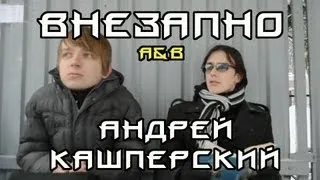 Внезапно. Андрей Кашперский