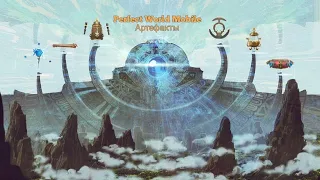 Perfect World Mobile, Артефакты без доната.😼👍