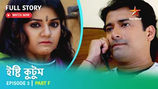 Full Story | ইষ্টি কুটুম | Episode 3 | Part F