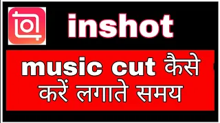 inshot se song cut kaise kare ! @funciraachannel