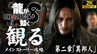 #5【龍が如く8攻略】山井豊（CV子安武人）の強襲、超円高のハワイ観光【二章/ネタバレあり】