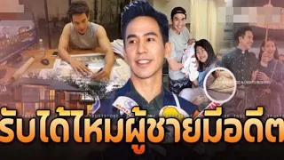 เปิดบ้านใหม่ ‘โป๊ป ธนวรรธน์’ เป็นผู้ชายมีอดีต