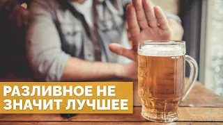 Хватит боготворить разливное пиво! Оно того не стоит! [18+]