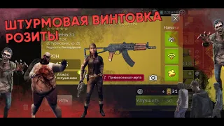 Штурмовая Винтовка Розиты [The Walking Dead No Man's Land]