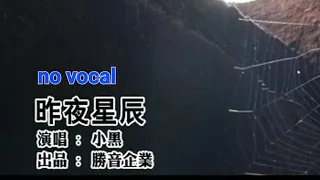 昨夜星辰 Zuo Ye Xing Chen 伴奏 karaoke 小黑 Xiao Hei