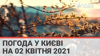 Погода у Києві на 02 квітня 2021