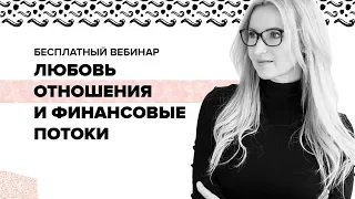 Энергия денег  Как личные отношения могут раскрывать или блокировать финансовый поток