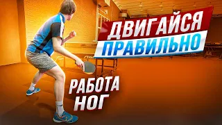 Двигайся правильно. Работа ног. #tabletennis #footwork #настольныйтеннис