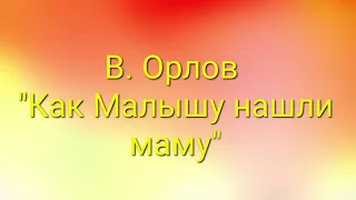 В. Орлов "Как Малышу нашли маму". Текст в описании к видео. #сказки #дети #литература