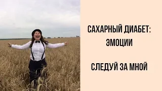 Сахарный диабет. Детский диабет. Диабет 1 типа.