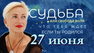 Матрица судьбы. О чем говорит дата твоего рождения 27 июня. цель и ресурсы для ее достижения.