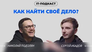 Каждый может стать, кем хочет или как найти свое дело? Сергей Ибадов