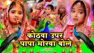 कन्यादान विवाह गीत || कोठवा ऊपर पापा मोरवा बोले || Anshu Priya Shadi Vivah Geet - Kanyadan Ke Geet