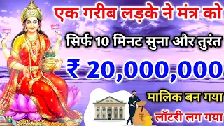 सिर्फ 10 मिनट मंत्र सुना और 💸₹ 20,000,000 के मालिक बन गया।लक्ष्मी मंत्र।Laxmi Mantra। #Laxmi