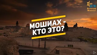 Мошиах (Машиах) - кто это, зачем он нужен и приходил ли он уже?