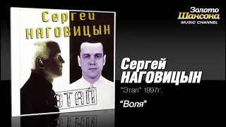 Сергей Наговицын - Воля (минус)