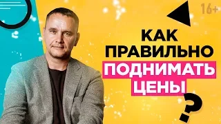 Как повысить цены на свой продукт? Как продавать дорого? Эффективное ценообразование // 16+