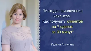 Методы привлечения клиентов | Как получить клиентов на 7 сделок за 30 минут