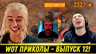 World of Tanks Приколы 🔥 WoT replays wtf 🔥 #12 Выпуск - РЕАКЦИЯ БЛАДИ!