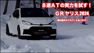 新型GR Yaris  8AT全開試乗！